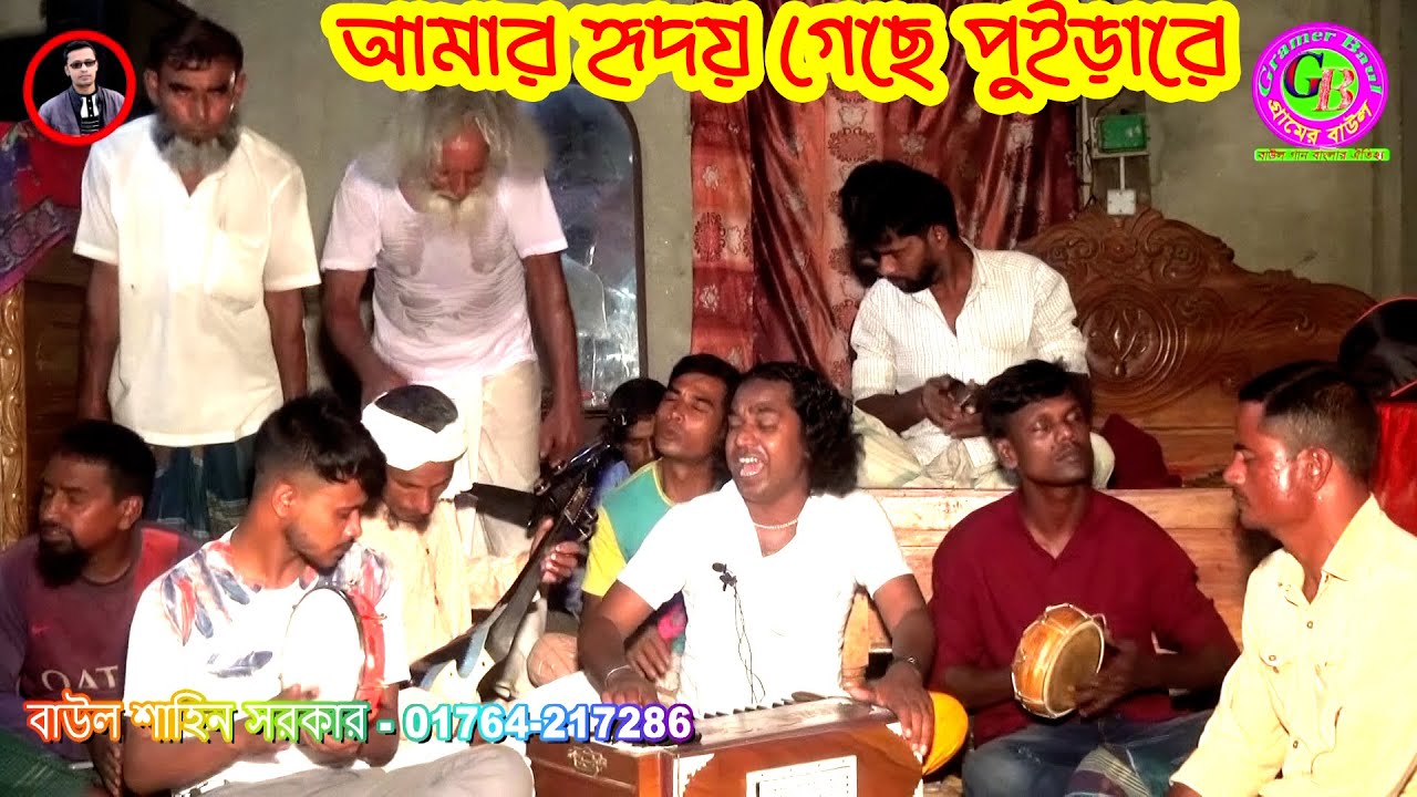 বাউল শাহিনের ভাইরাল গান নতুন আঙ্গিকে । আমার হৃদয় গেছে পুইড়ারে কালার সনে নিগুড় পিড়িত কইরা । Gramer Ba