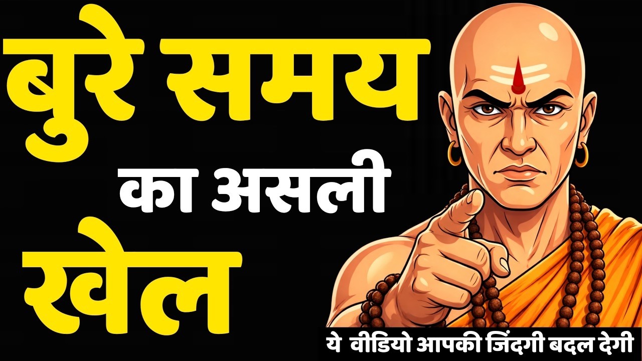 “कठिन समय में मजबूत बनने की 50 चाणक्य नीतियाँ | Chanakya Niti Motivation in Hindi”