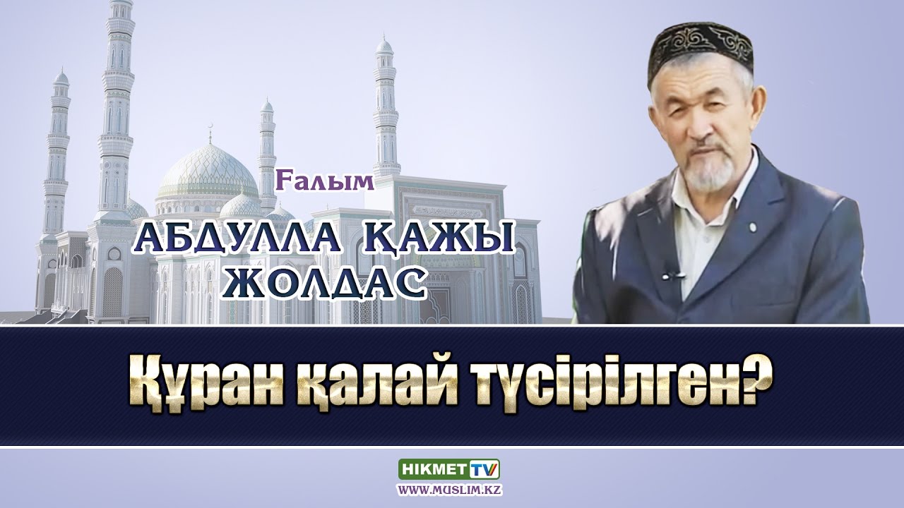 Құран қалай түсірілген? | Абдулла қажы Жолдас
