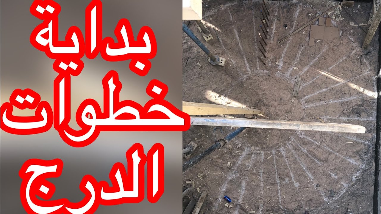 تفاصيل الدرج من البداية الى الصب Details of concrete stairs from beginning to end