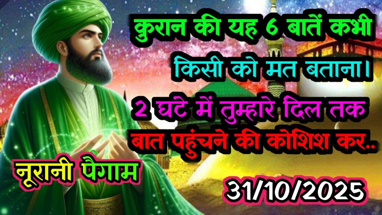 ✅ 31/10/2025 कुरान की ये 6 बातें कभी किसी को मत बताना Allahs Ka Message #islamicreminder #amin 
