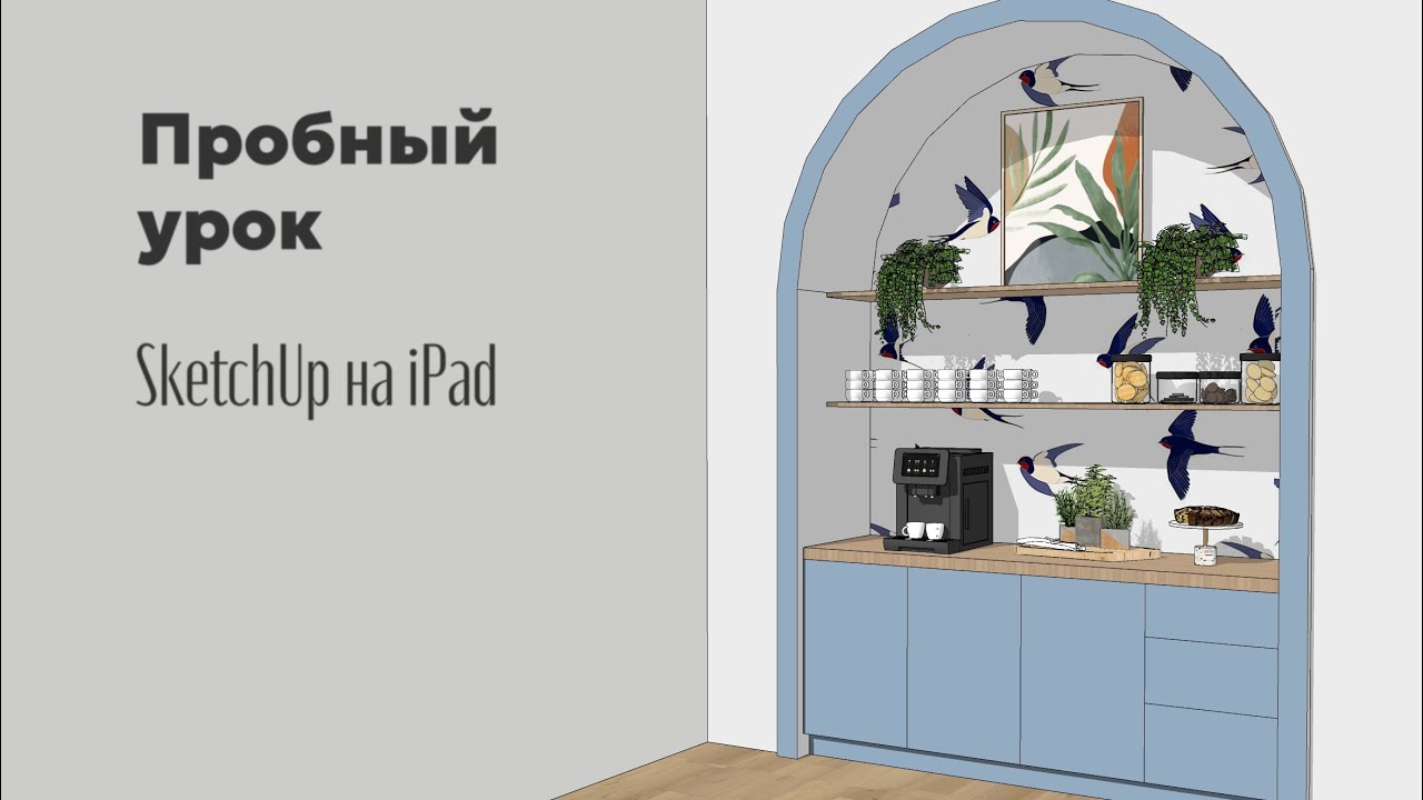 Моделируем Coffee point в SketchUp на iPad 