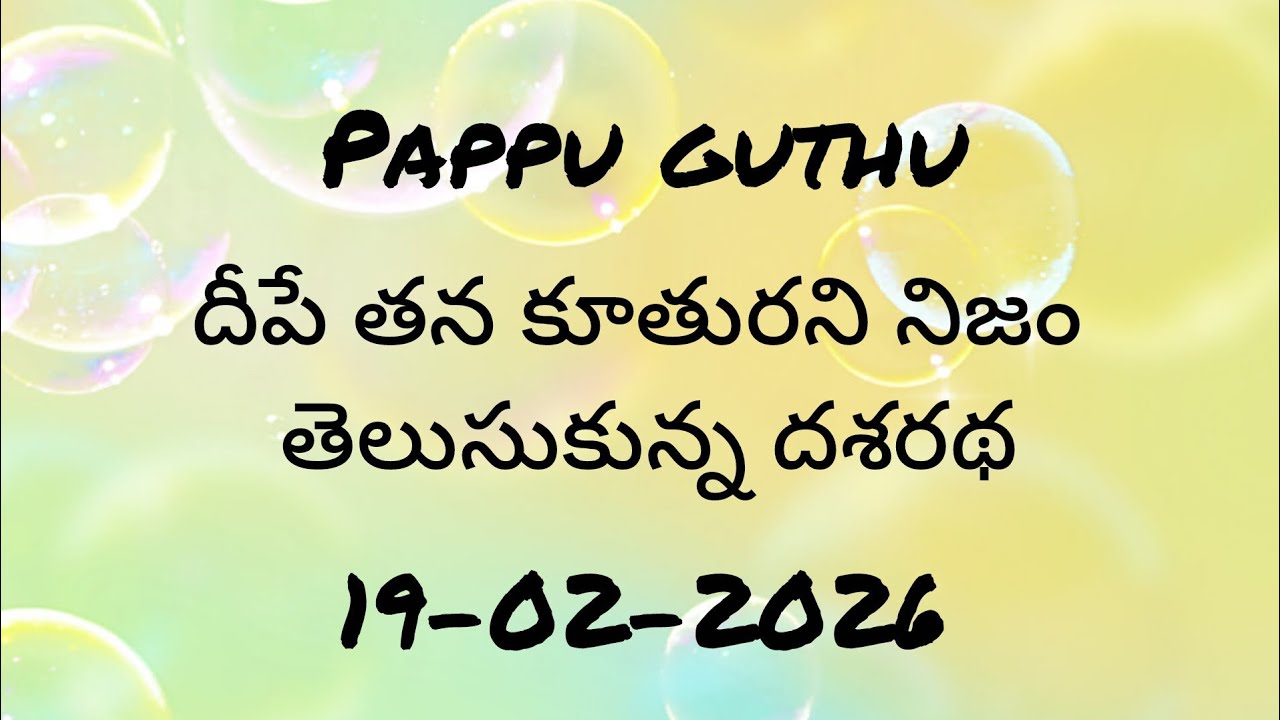 దీపే తన కూతురని నిజం తెలుసుకున్న దశరథ