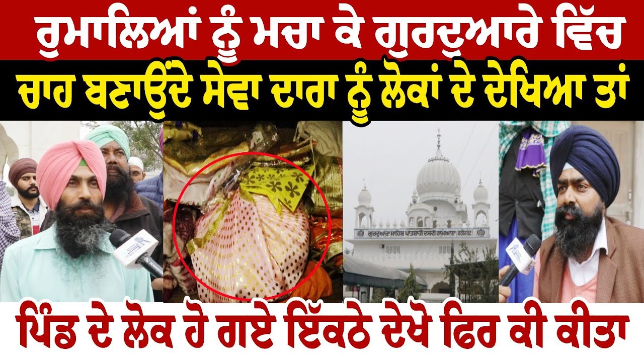 ਰੁਮਾਲਿਆਂ ਨੂੰ ਮਚਾ ਕੇ ਗੁਰਦੁਆਰੇ ਵਿੱਚ ਚਾਹ ਬਣਾਉਂਦੇ ਸੇਵਾ ਦਾਰਾ ਨੂੰ ਲੋਕਾਂ ਦੇ ਦੇਖਿਆ ਤਾਂ ਪਿੰਡ ਦੇ ਲੋਕ ਹੋ ਗਏ 
