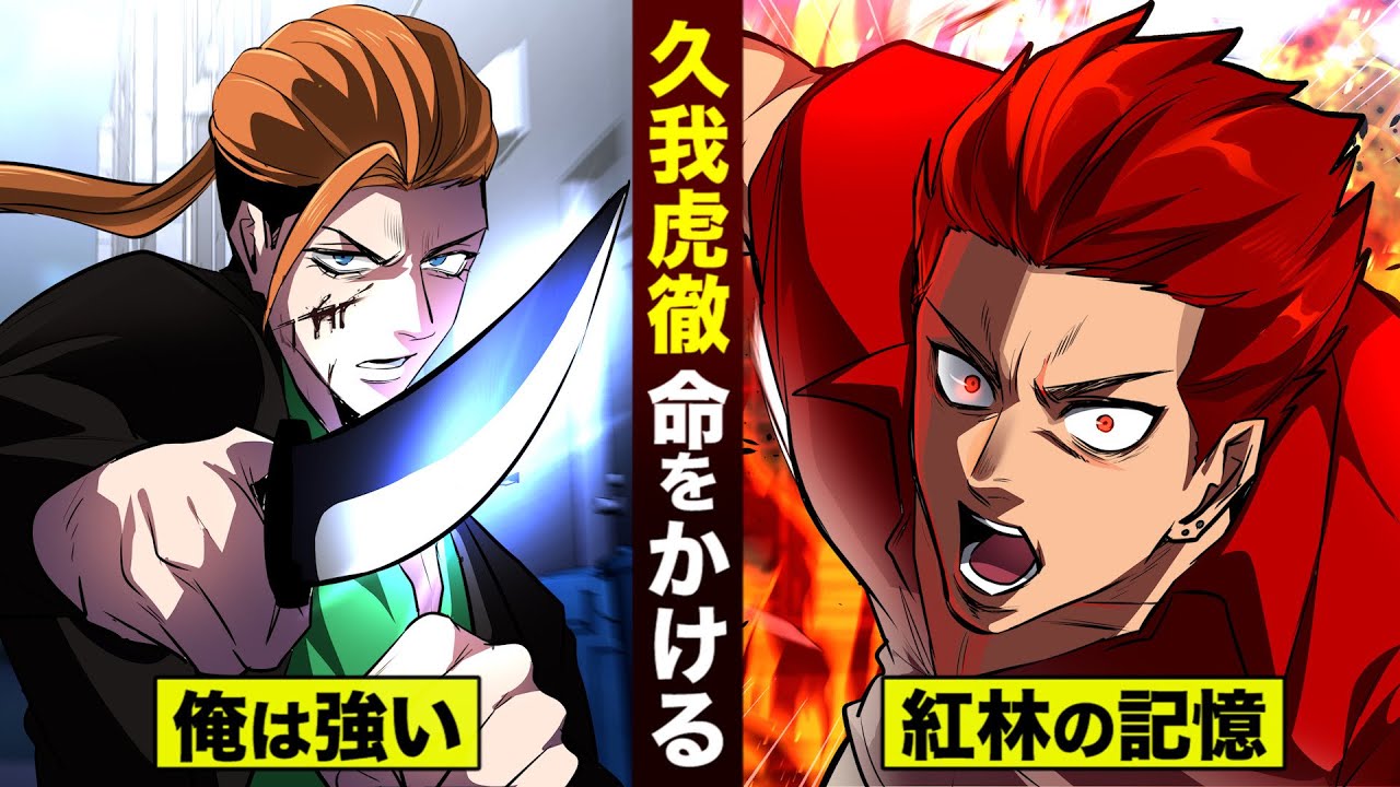 【漫画】久我虎徹…命をかけた戦い。紅林ありがとう。