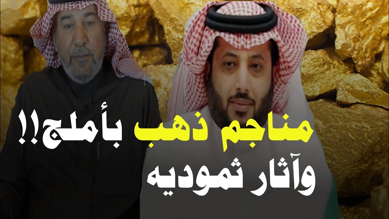 في رحاب الحوراء الحلقة الثامنة / مناجم ذهب وأثار ثموديه بأملج