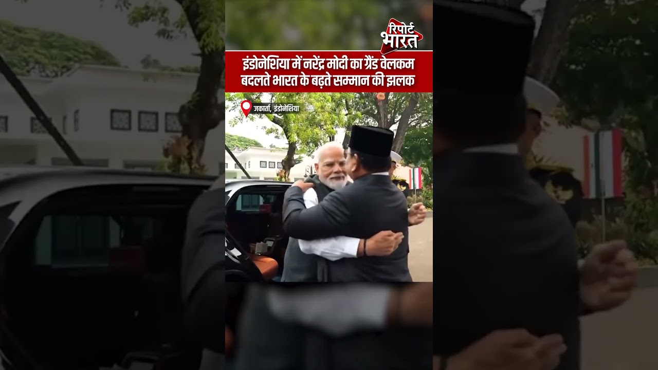 इंडोनेशिया में नरेंद्र मोदी का ग्रैंड वेलकम, बदलते भारत के बढ़ते सम्मान की झलक | #Narendramodi
