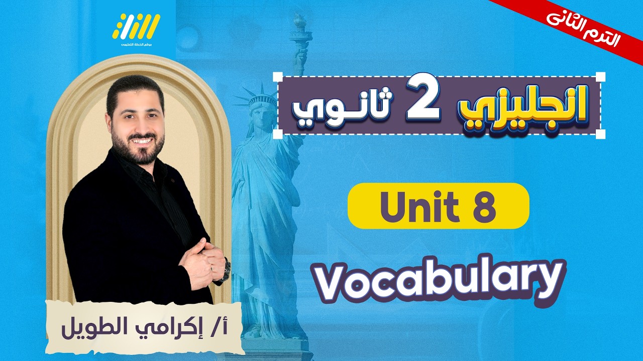 انجليزي تانيه ثانوي الترم الثاني | unit 8 تانيه ثانوي | مستر اكرامي الطويل
