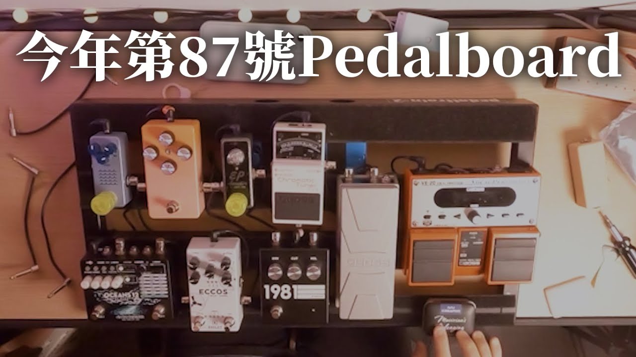 今年第87號Pedalboard ft. #IVU Musician's Belonging 樂手隨身小物