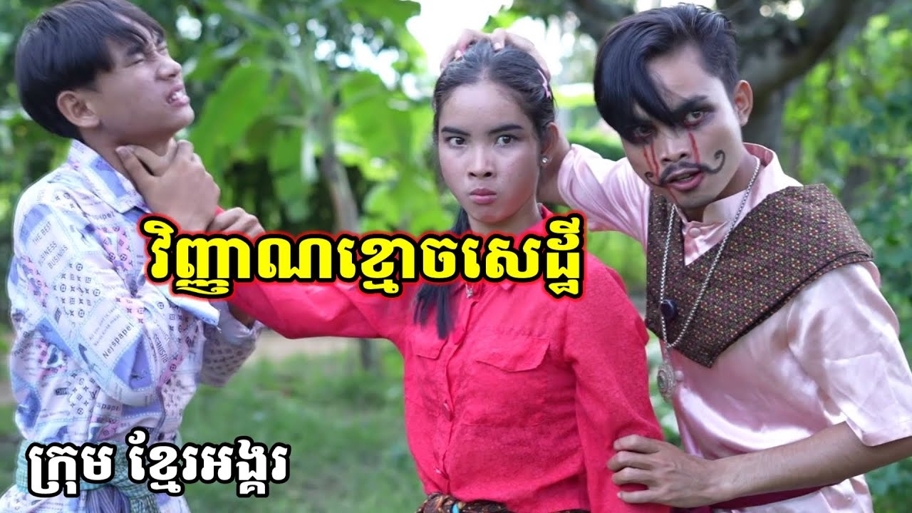 រឿង វិញ្ញាណខ្មោចសេដ្ឋី ក្រុម ខ្មែរអង្គរ