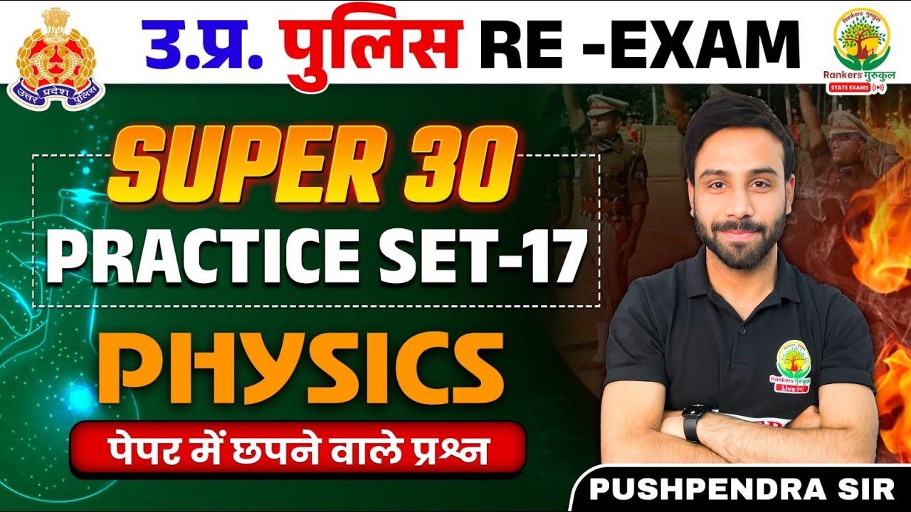 🔴 Super 30 Practice Set Physics | Physics Set 17 | UP Police Constable Re Exam | Pushpendra Sir