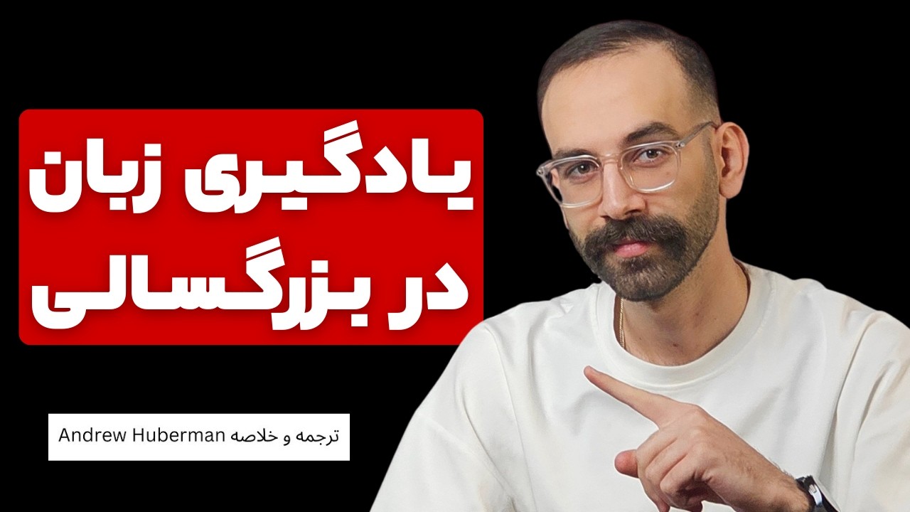 سیم‌کشی مغز برای یادگیری زبان | دیگه کلاس زبان نرو! 🤯