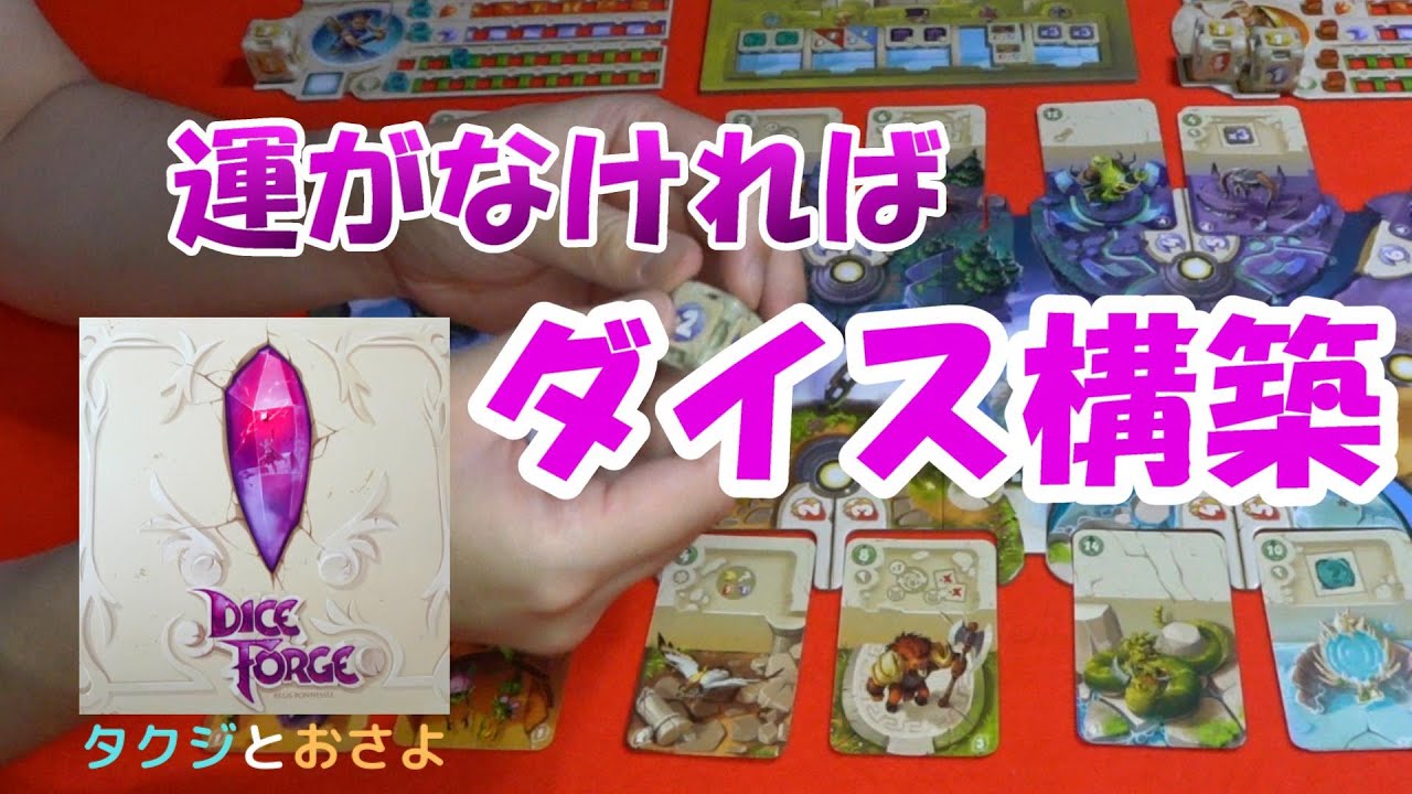 【ボードゲーム プレイ動画】ダイスフォージ を夫婦で２人プレイしました。～タクジ と おさよ～
