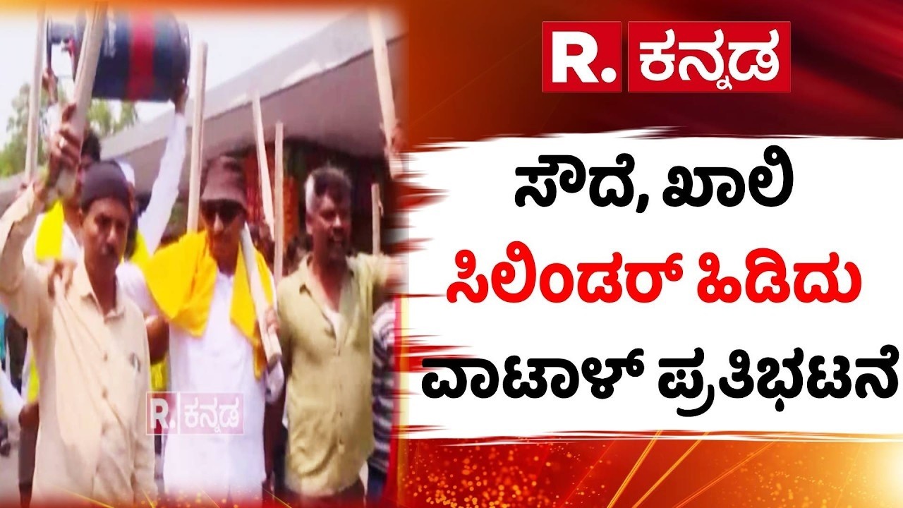 Gas Crisis | ಸೌದೆ, ಖಾಲಿ ಸಿಲಿಂಡರ್ ಹಿಡಿದು ವಾಟಾಳ್​ ಪ್ರತಿಭಟನೆ | Vatal Nagaraj