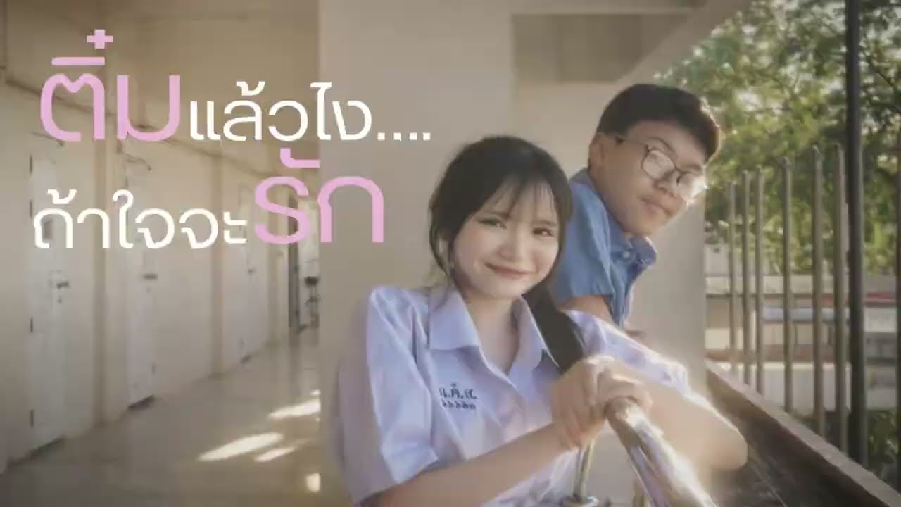 หนังสั้น ติ๋มแล้วไง…ถ้าใจจะรัก cr.VAST FILM 