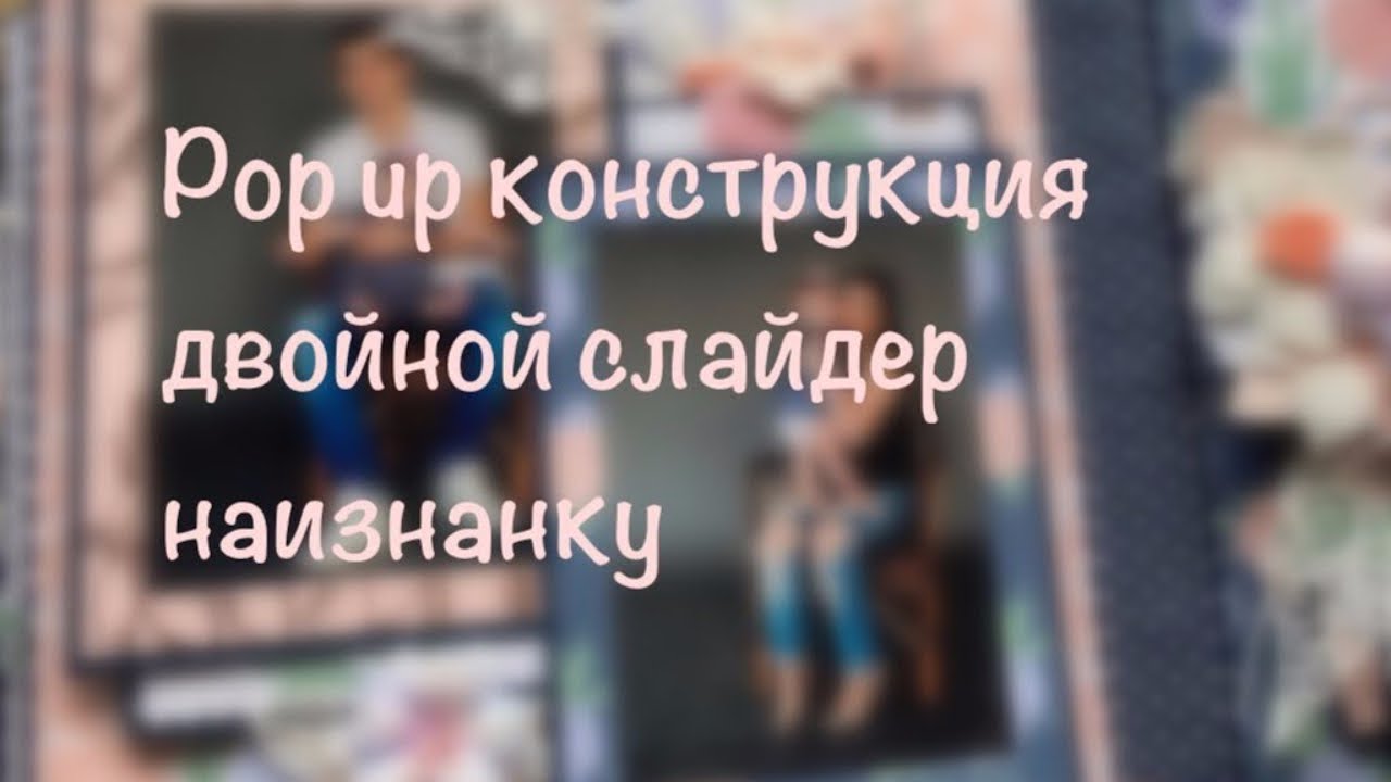Скрапбукинг: МК. Двойной слайдер наизнанку / Double slider inside out tutorial