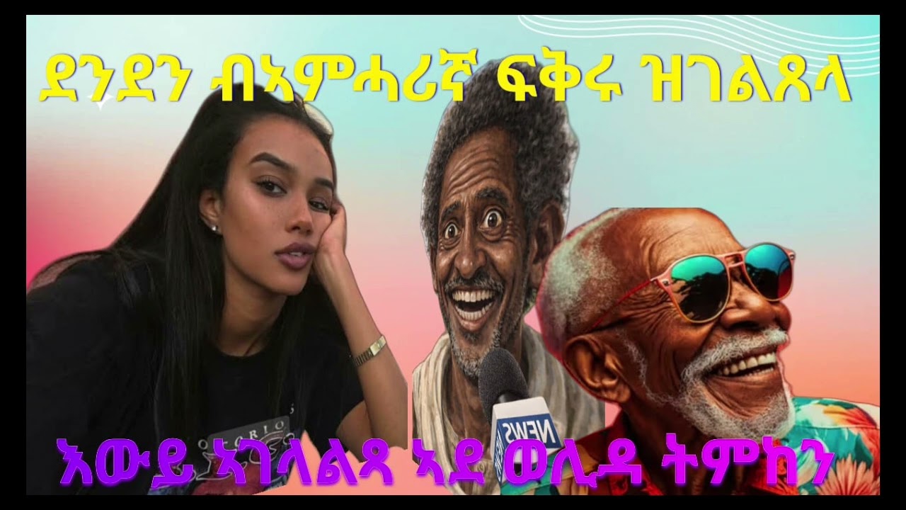ደንደን ነገደ ሕቶ ፍቕሪ ብ ቋንቋ ኣምሓርኛ# ምቁር ዕላል ደንደን ነገደ