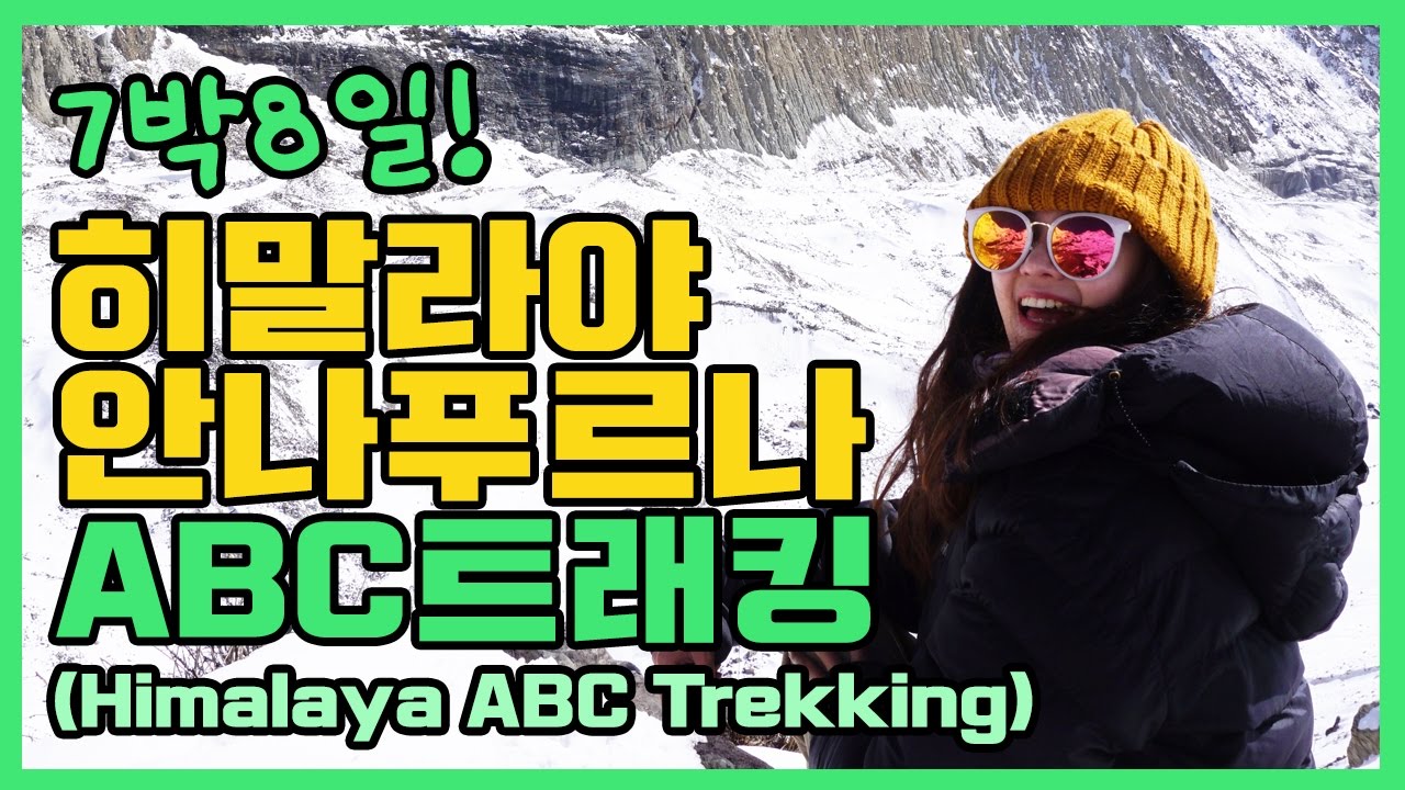 [세계일주D+68] 7박8일 히말라야 안나푸르나 ABC 트레킹｜네팔 여행｜Trekking in Nepal Himalaya