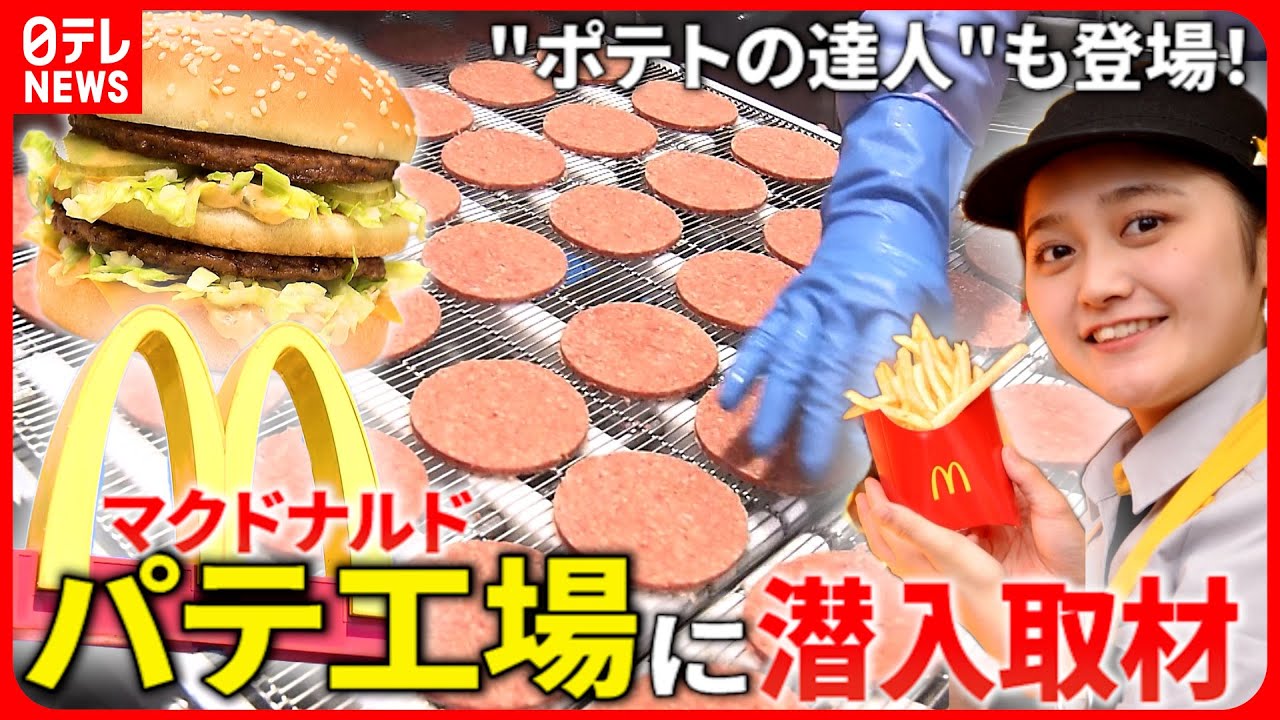 【マックの秘密】パテはこうして作られる！工場に潜入取材＆143gが手で分かる!?ポテトの達人クルー　立ち入り禁止の向こう側〜マクドナルド編〜　『every.特集』