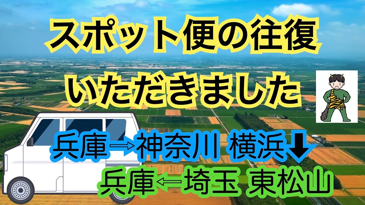 【60歳で軽貨物】関西〜関東の往復便いただきました！