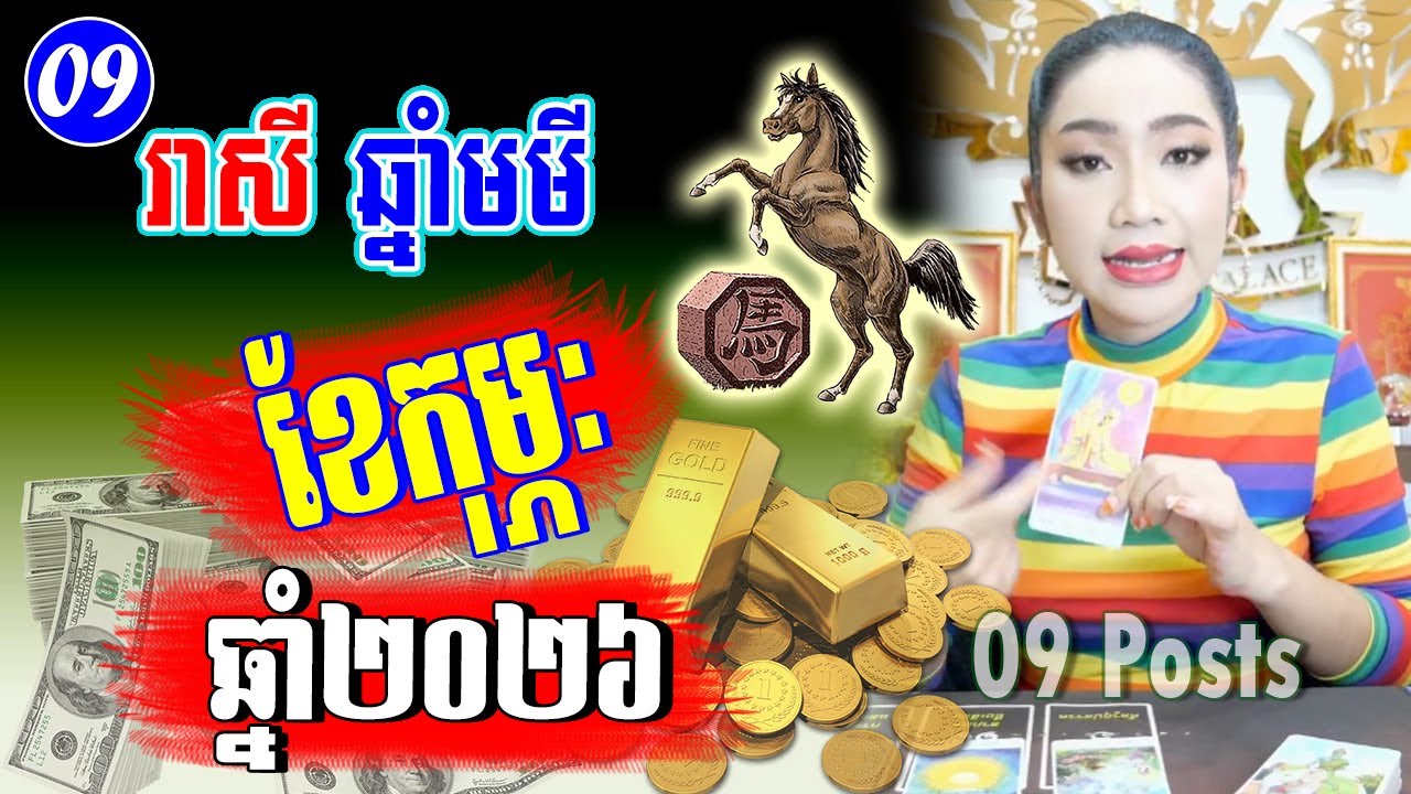 រាសីឆ្នាំមមី ប្រចាំខែកុម្ភៈ ឆ្នាំ2026 | ចៅម៉ែ | Khmer horoscope for February
