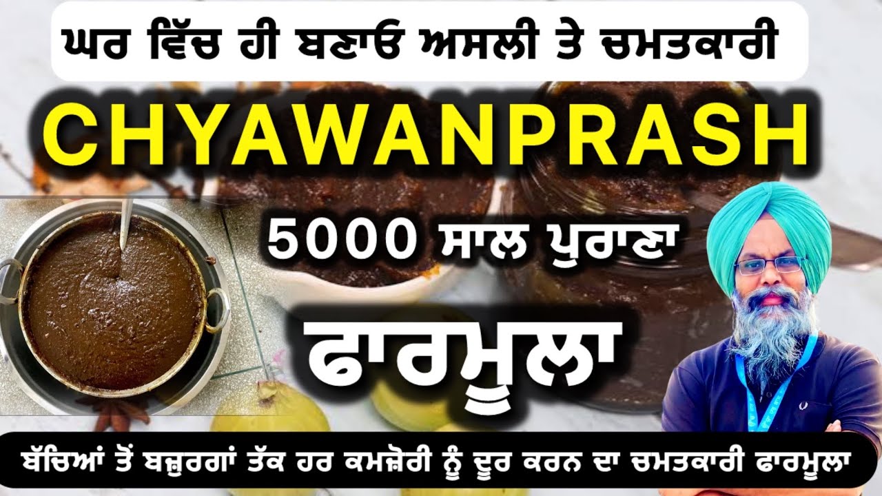 ਘਰ ਚ ਬਣਾਓ ਅਸਲੀ ਚਵਨਪ੍ਰਾਸ਼/5000 ਸਾਲ ਪੁਰਾਣਾ ਫਾਰਮੂਲਾ/5ਸਾਲ ਤੋਂ 100 ਸਾਲ ਉਮਰ ਲਈ ਚਮਤਕਾਰ/Chyawanprash recipe