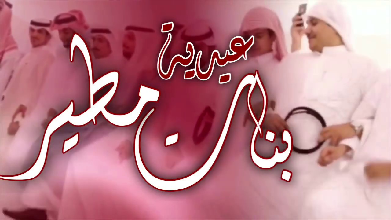 عيدية مطير .. شيلة بنات مطير ♥️🌹.. اهــداء من فزعة بنات مطير .. اداء : سلطان بن عبدالعزيز