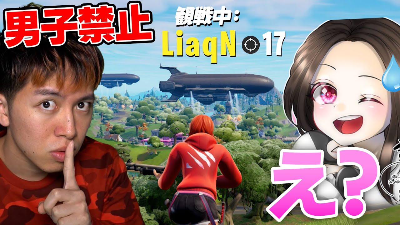 女子限定の大会に潜入したら...【フォートナイト】