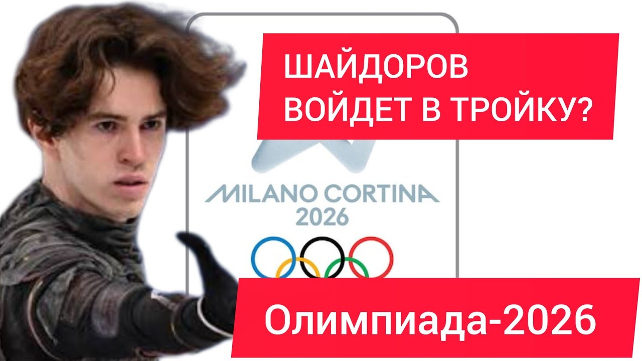 Михаил Шайдоров на Олимпиаде-2026