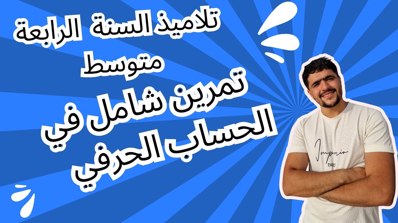 تمرين شامل في الحساب الحرفي  للسنة رابعة متوسط  BEM2025