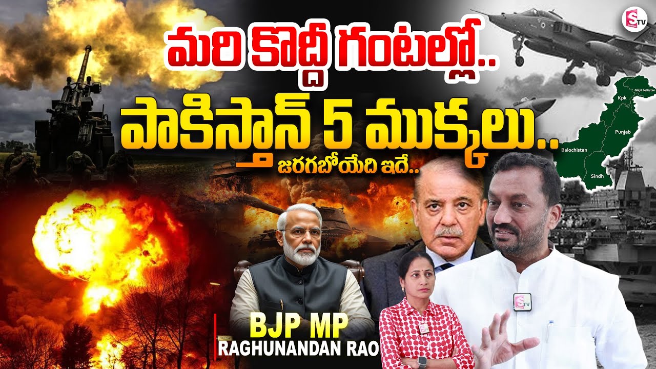 పారిపోయి దాక్కున్నా తప్పించుకోలేరు..BJP MP Raghunandan Rao About IND VS PAK War @sumantvlive​