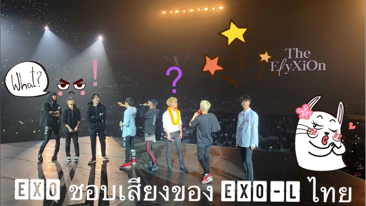 [180316] EXO ชมEXO-L ไทยว่าร้องเพลงได้เสียงดังมาก Elyxioninbkk