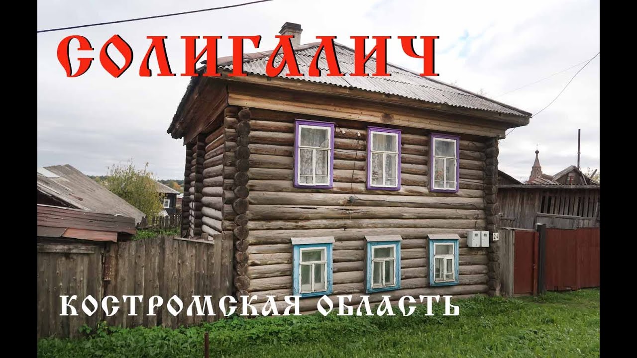 Солигалич/ Самый дальний город Центральной России/ Костромская область