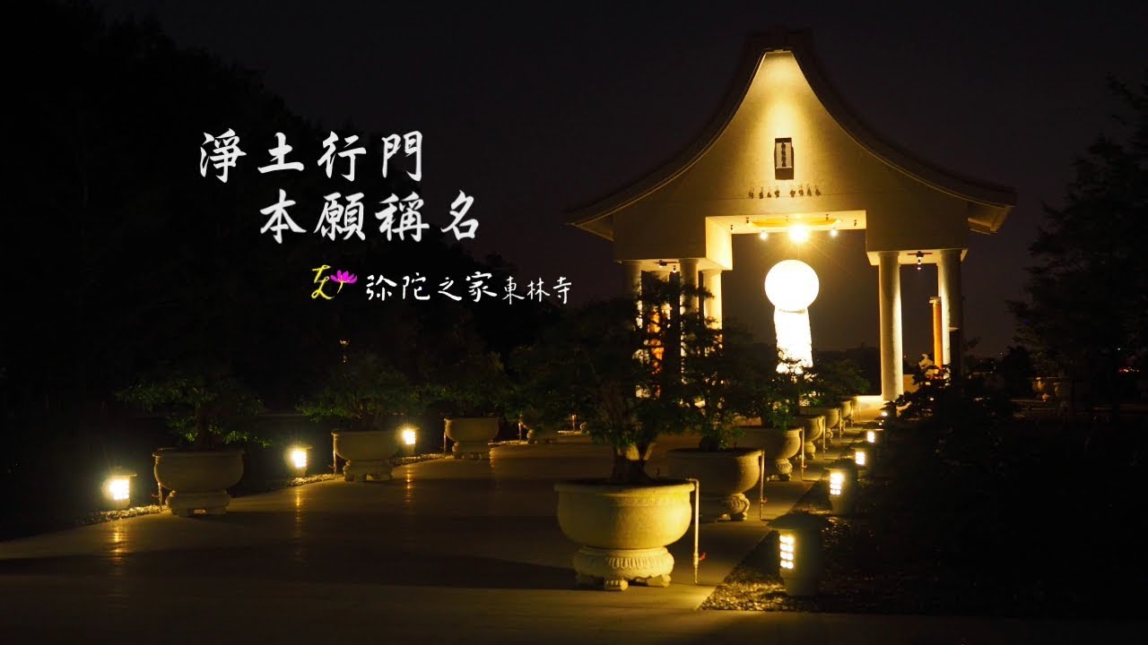 彌陀之家東林寺  微電影第二集  依報莊嚴