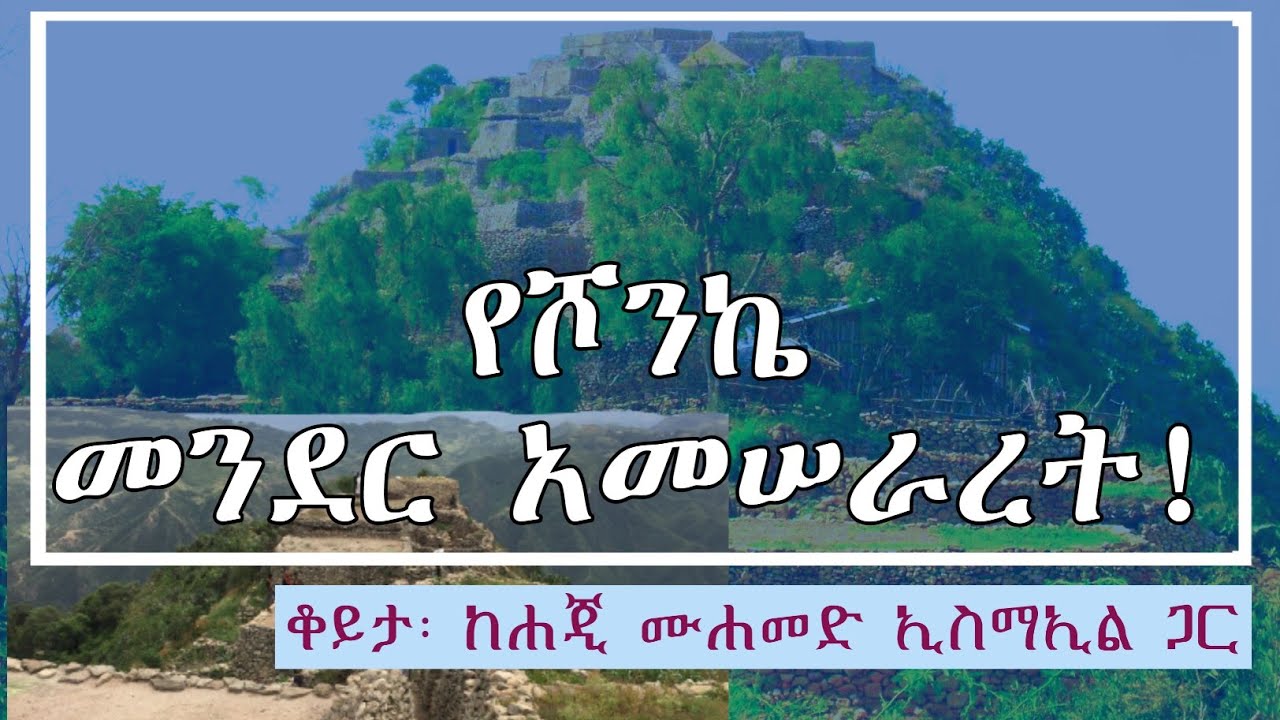 የአርጎባ ህዝብ መነሻ ታሪክና (የሾንኬ መንደር) አመሰራረት ||ሾንኬ ሚድያ|| #ታሪክ #argoba #shonke_media