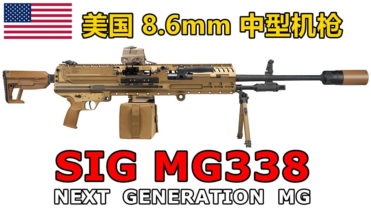能否修成正果？美国全新8.6mm SIG MG338中型通用机枪