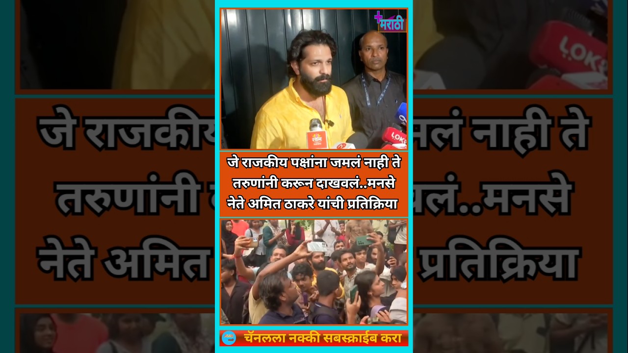 Amit Thackeray | gen z चे आम्ही फॅन झालो | #cjp #cjpprotest # #rajthackeray #avinashjadhav
