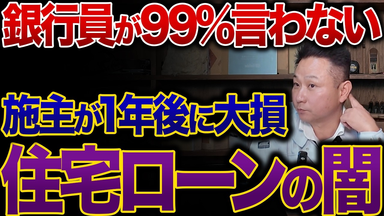 銀行員が説明しない金利の秘密｜シミュレーションで判明【住宅ローンの闇】