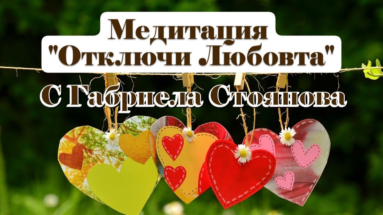 МЕДИТАЦИЯ | Отключи Любовта