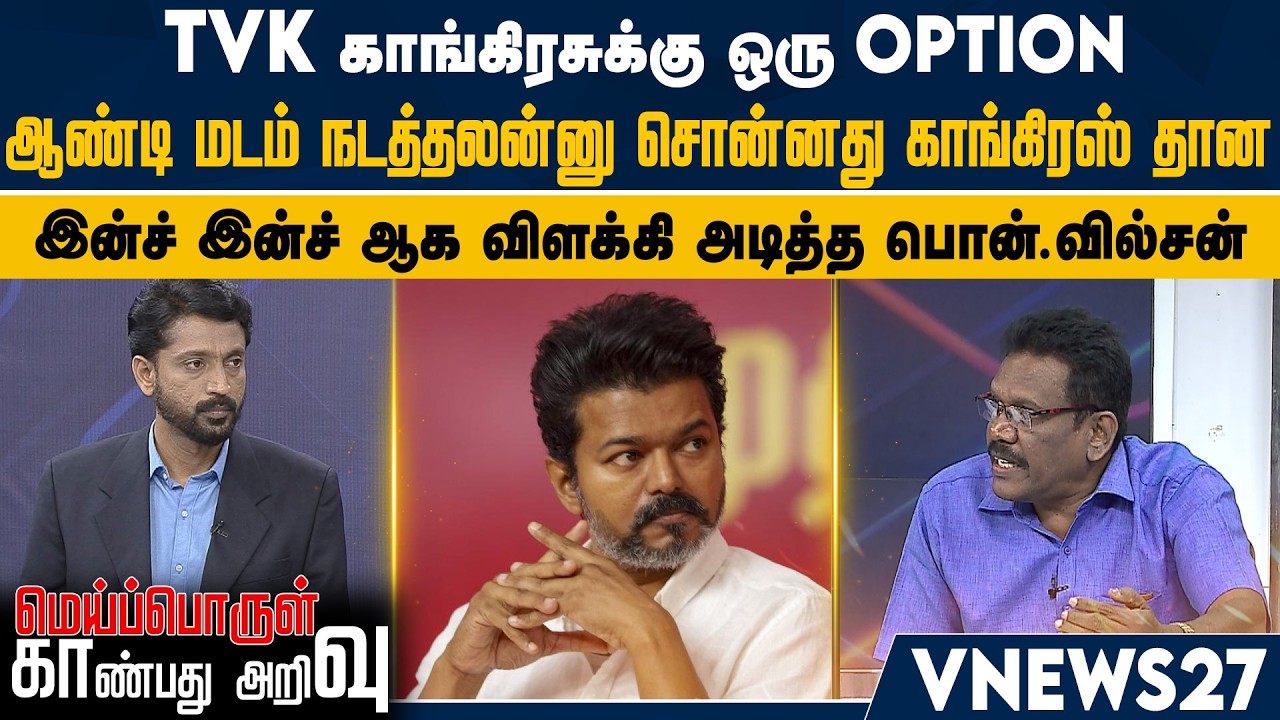 TVK காங்கிரசுக்கு ஒரு Option – ஆண்டி மடம் நடத்தலன்னு சொன்னது காங்கிரஸ் தான – பொன்.வில்சன்| Vnews 27