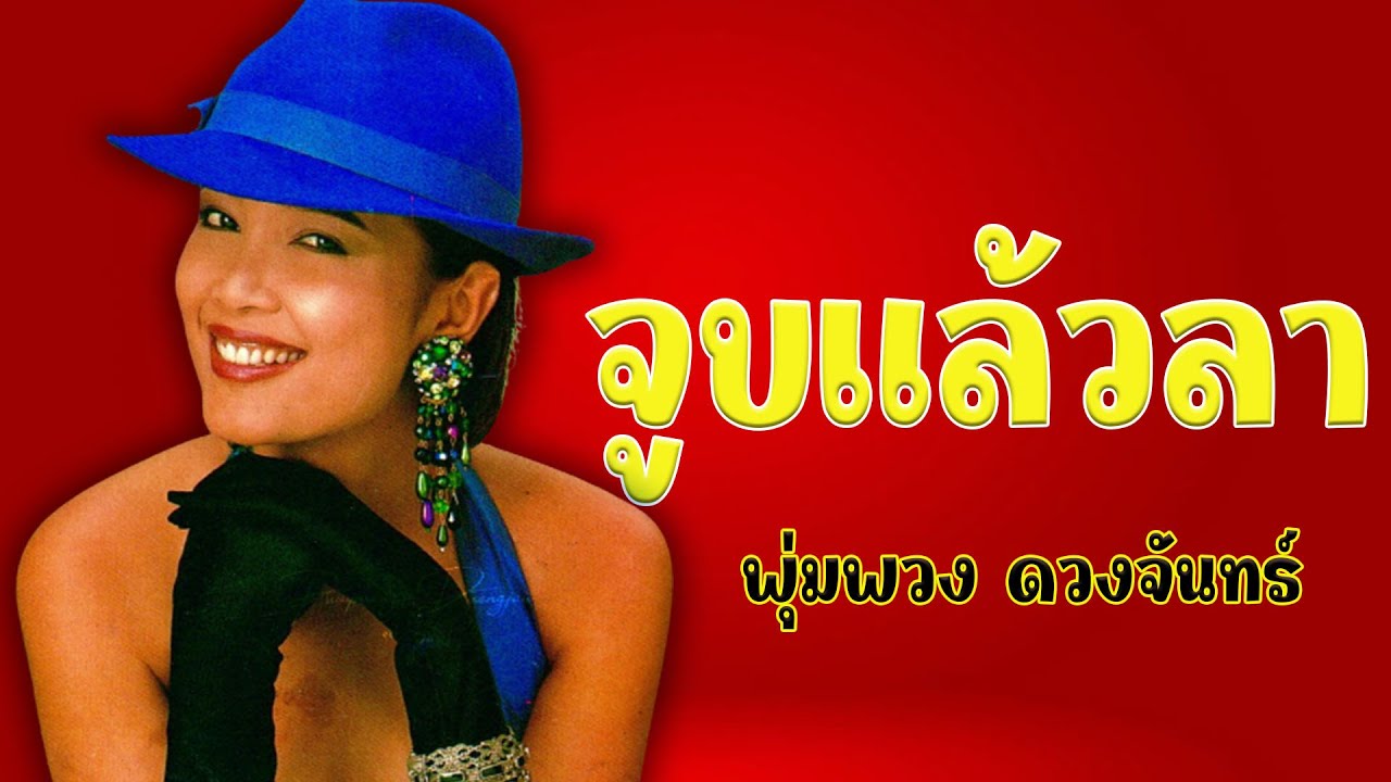 จูบแล้วลา - พุ่มพวง ดวงจันทร์ [Official MV&Karaoke]