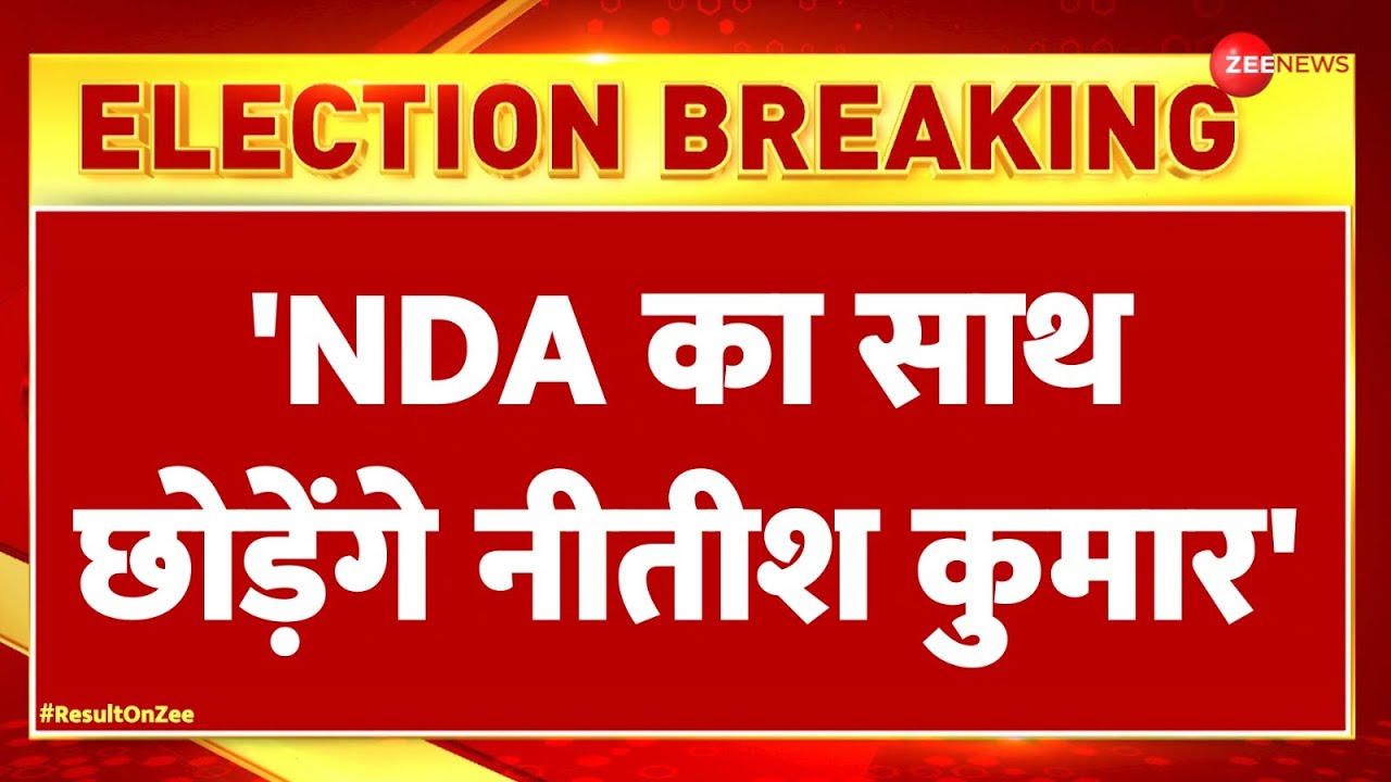 Bihar Lok Sabha Election Result 2024 Update: 'NDA का साथ छोड़ेंगे नीतीश कुमार' | Nitish Kumar