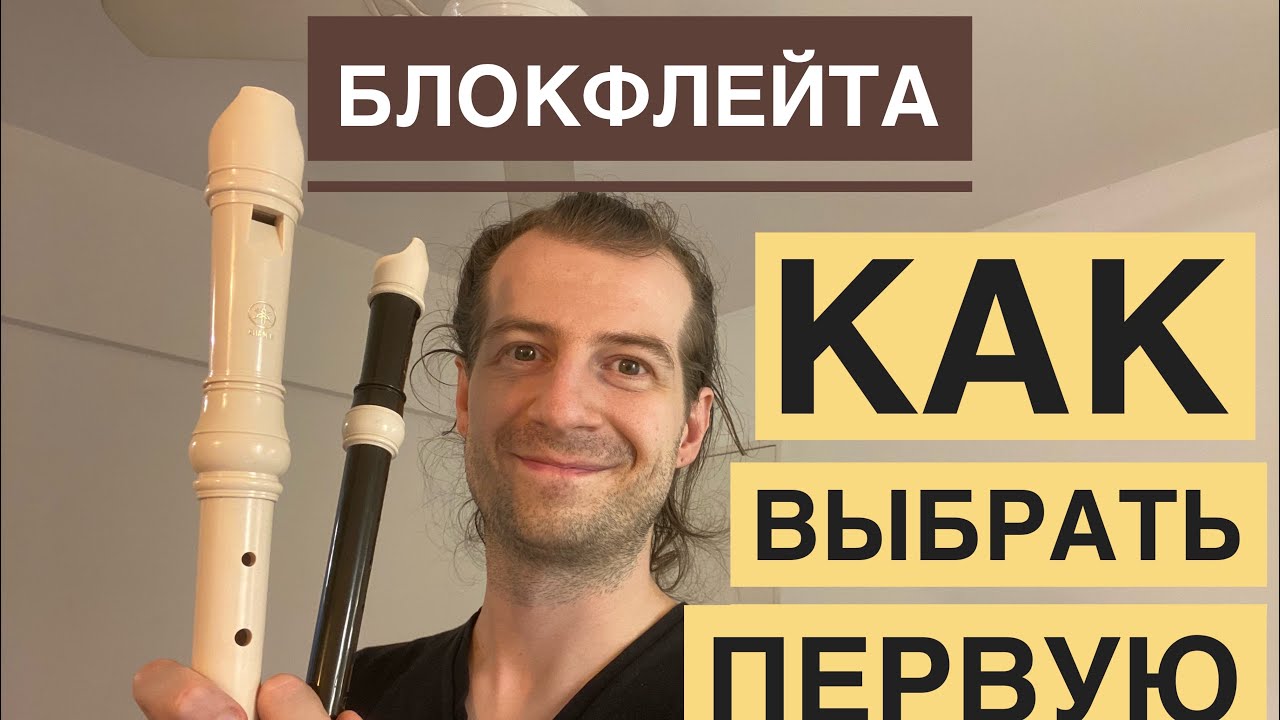 Как выбрать свою первую блокфлейту ? Личный опыт