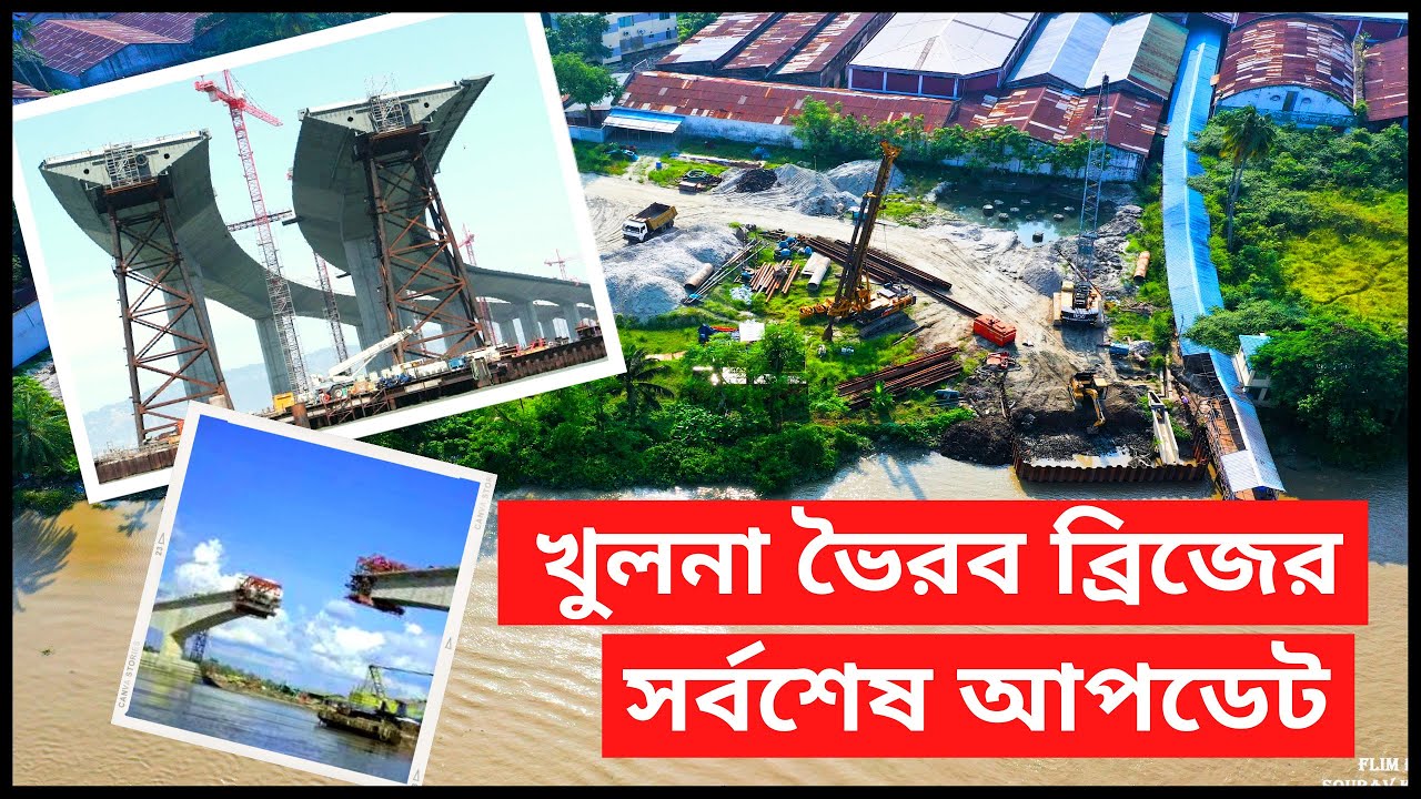 খুলনায় ভৈরব ব্রিজের নির্মাণ কাজের সর্বশেষ আপডেট || Bhairab Bridge Khulna || পাখির চোখে ভৈরব