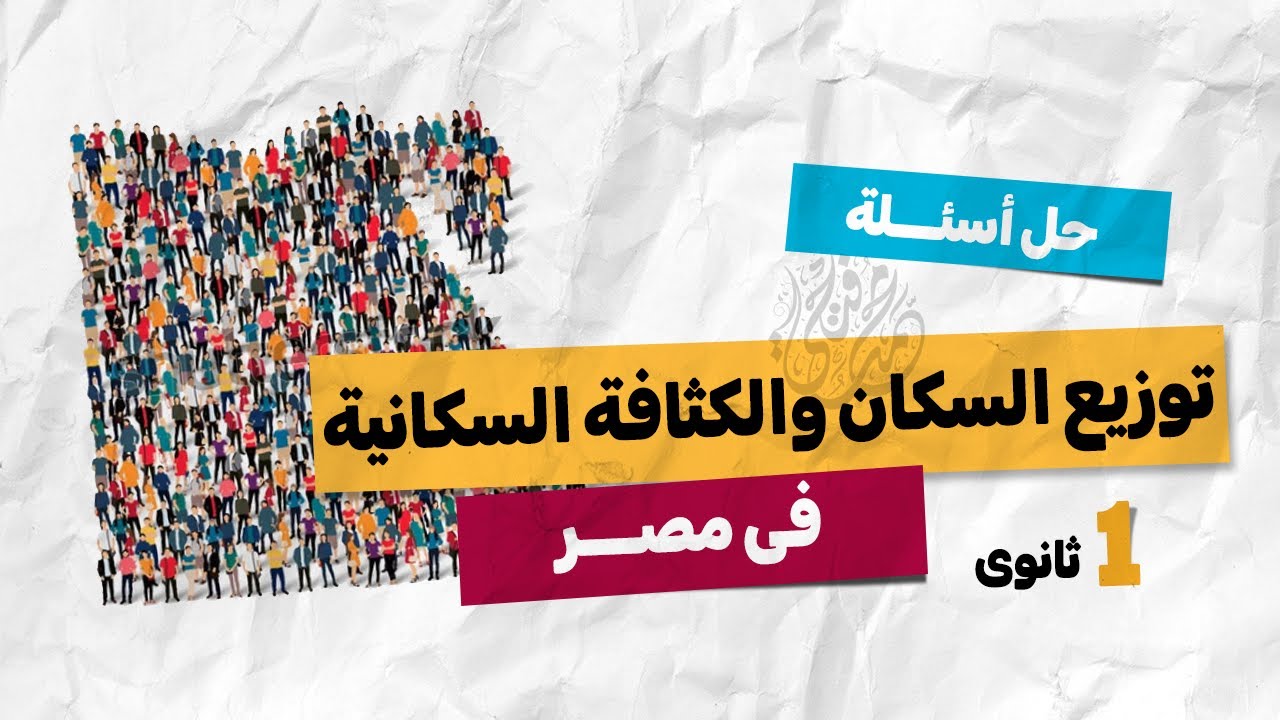 حل أسئلة توزيع السكان والكثافة السكانية فى مصر | أولى ثانوى جغرافيا | الترم التانى