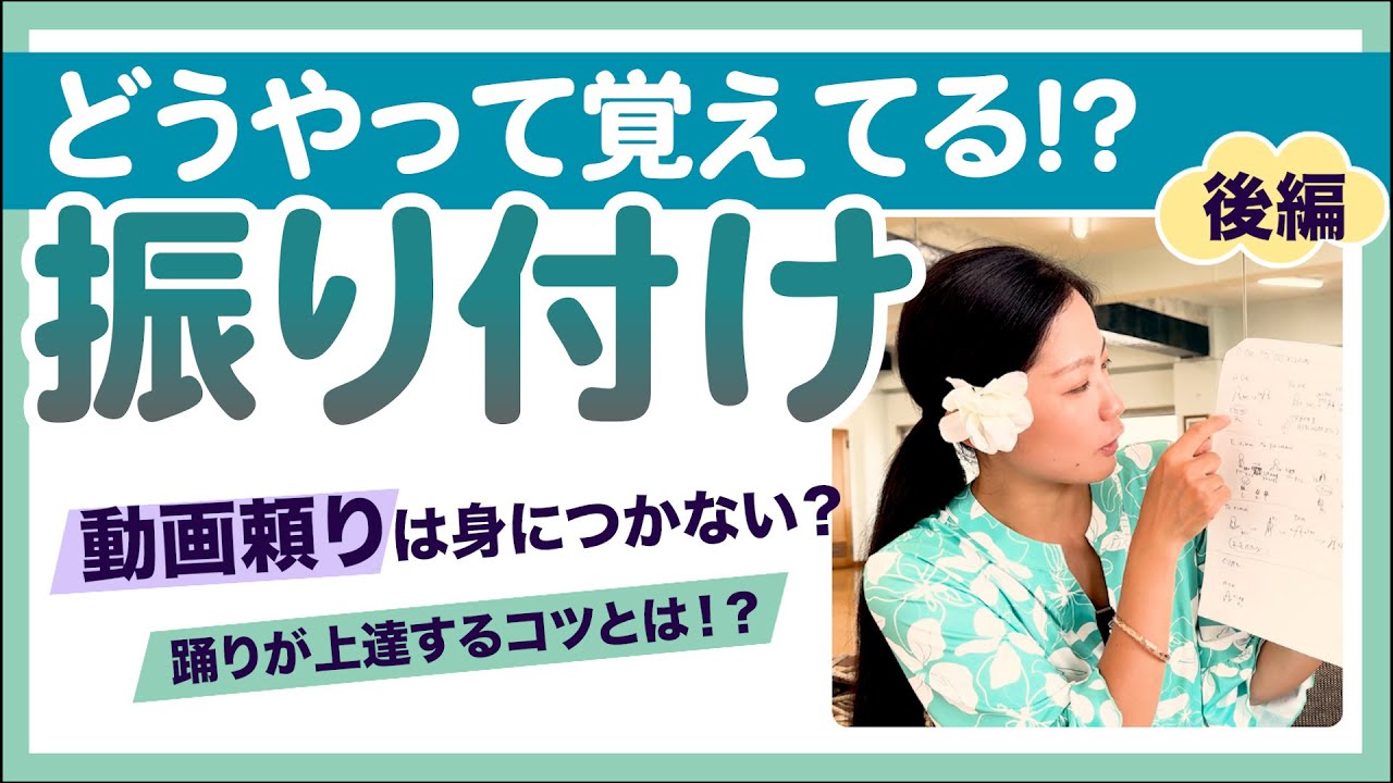 【タヒチアンxフラ】振り付けどうやって覚えてる！？【後編】