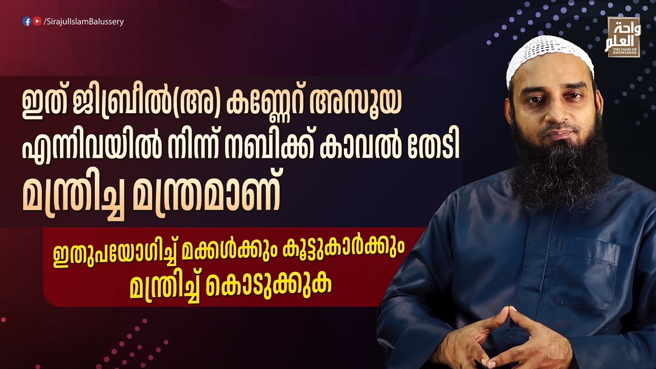 ഇത് ജിബ്രീൽ(അ) കണ്ണേറ് അസൂയ എന്നിവയിൽ നിന്ന് നബിക്ക് കാവൽ തേടി മന്ത്രിച്ച മന്ത്രമാണ് | Sirajul Islam