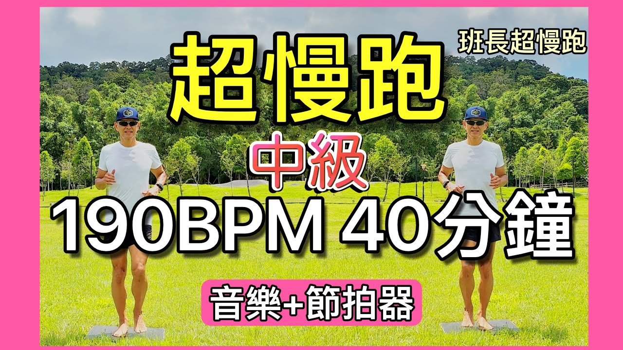 超慢跑中級🔺11｜190BPM 40分鐘｜綠色能量｜(音樂+節拍器)｜班長超慢跑