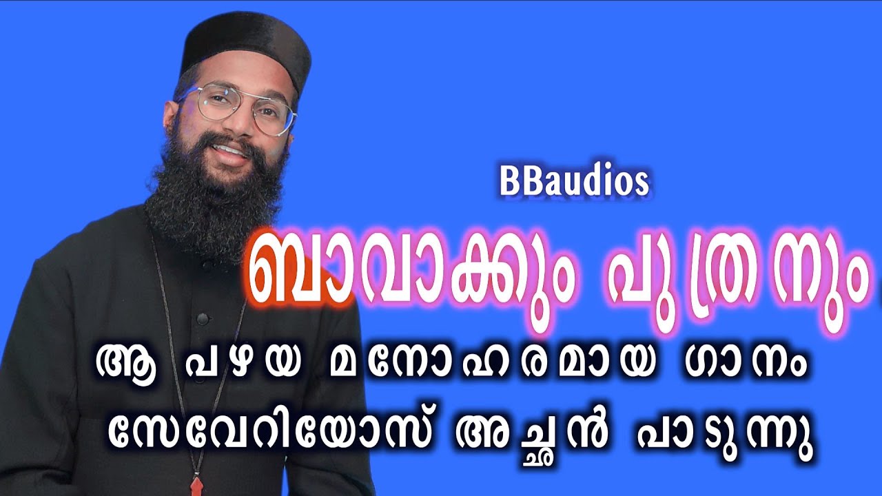 Bavakkum Puthranum Parisudha Rukakum | Fr Severios  | ബാവാക്കും പുത്രനും | BBaudios