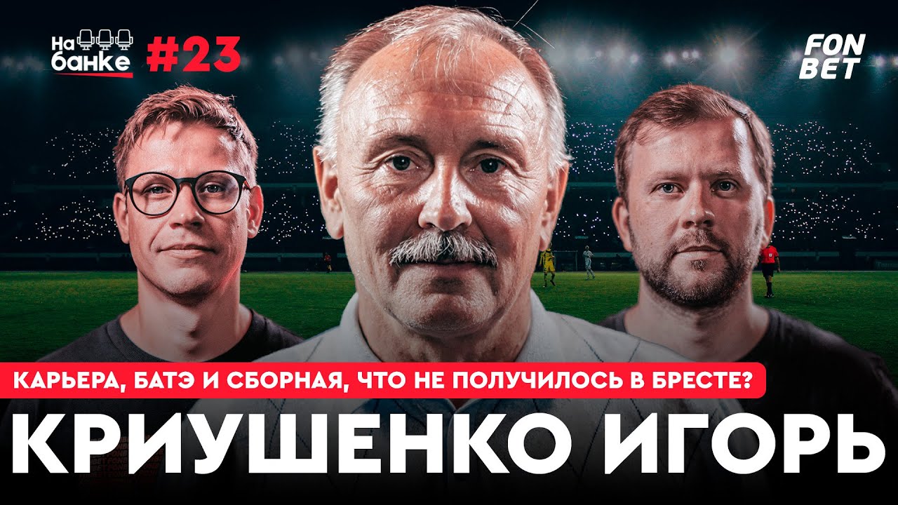 На банке #23 | Игорь КРИУШЕНКО: начало карьеры, БАТЭ, спас жизнь Капскому, сборная Беларуси
